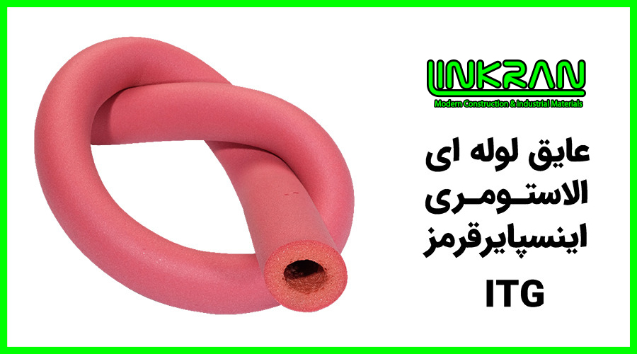 عایق لوله ای الاستومری اینسپایر قرمز